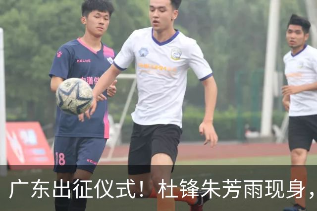 广东出征仪式！杜锋朱芳雨现身，萨姆纳仍缠纱布，胡明轩提拼搏！